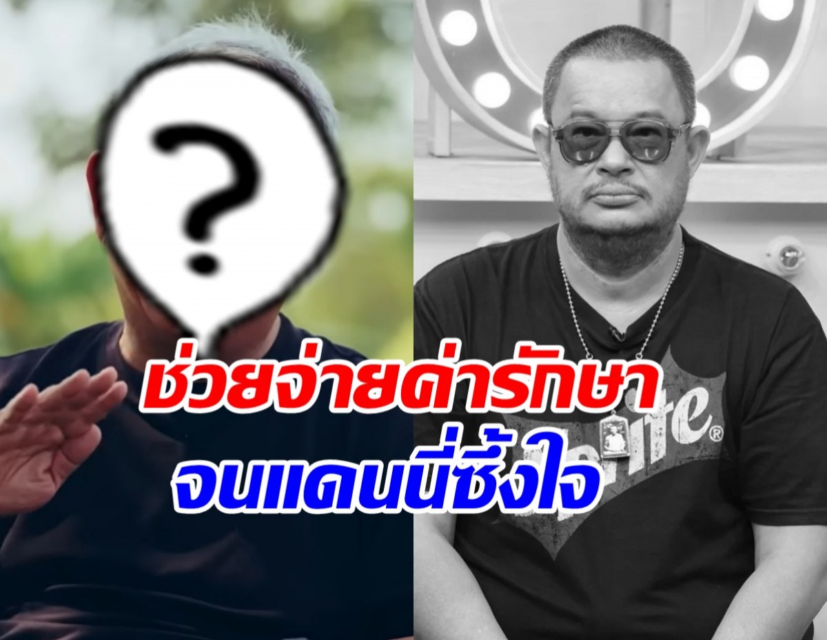 เผยโฉมดาราดัง จ่ายค่ารักษา แดนนี่ ช่วงป่วยเส้นโลหิตสมองแตก