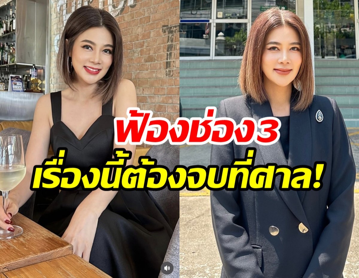 ยังไม่จบ! ปู มัณฑนา ประกาศกร้าว เดินหน้าฟ้องช่อง 3