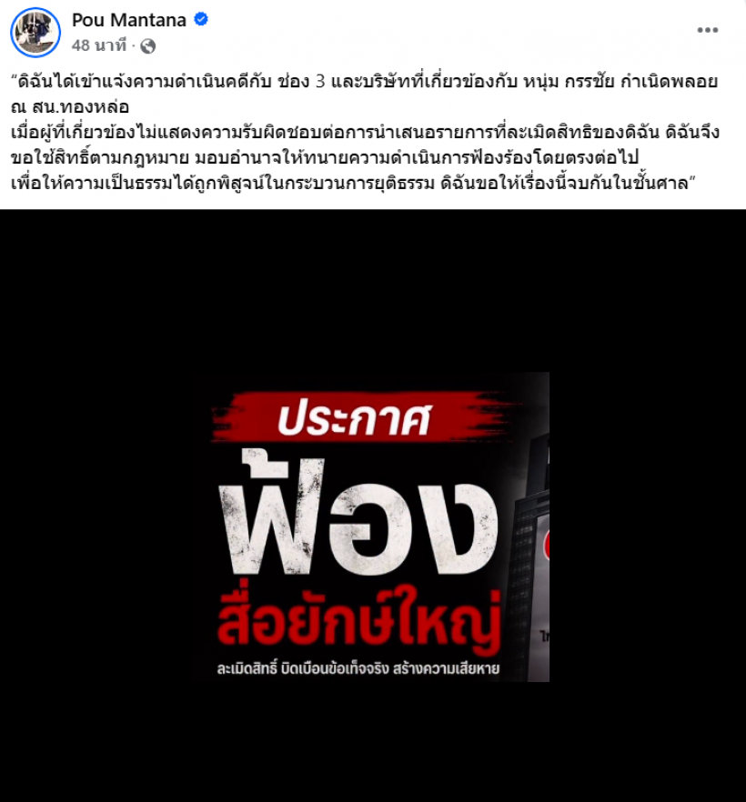 ยังไม่จบ! ปู มัณฑนา ประกาศกร้าว เดินหน้าฟ้องช่อง 3