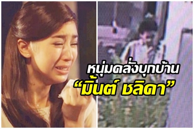 หนุ่มคลั่งดารา บุกล็อกประตูบ้าน “มิ้นต์ ชลิดา” สุดช็อกกับคำสารภาพ!!!