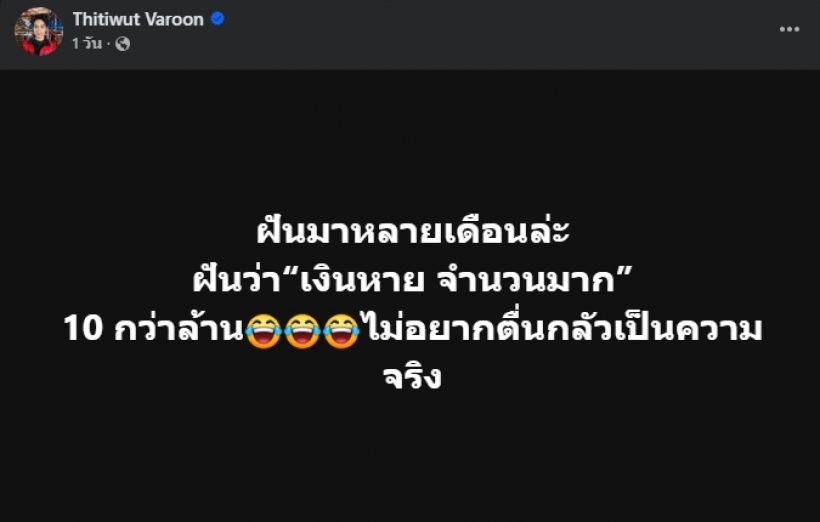 บิ๊ก ธิติวุฒิ เล่าฝันร้าย เงินหาย8หลัก ช็อกคนถูกโยงคือคนนี้