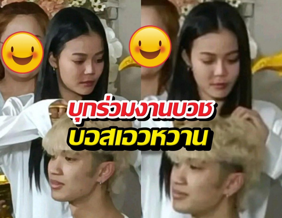 ส่องช็อตซึ้ง! ลำไยไหทองคำ บุกร่วมงานบวช บอสเอวหวาน