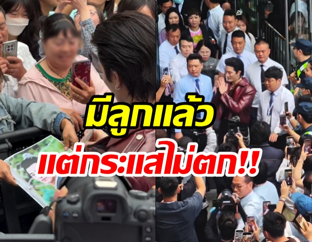 กระเเสปัง อีกหนึ่งหนุ่มไทยโผล่จีน คนเเห่รุมจนต้องใช้การ์ดนับสิบคุม