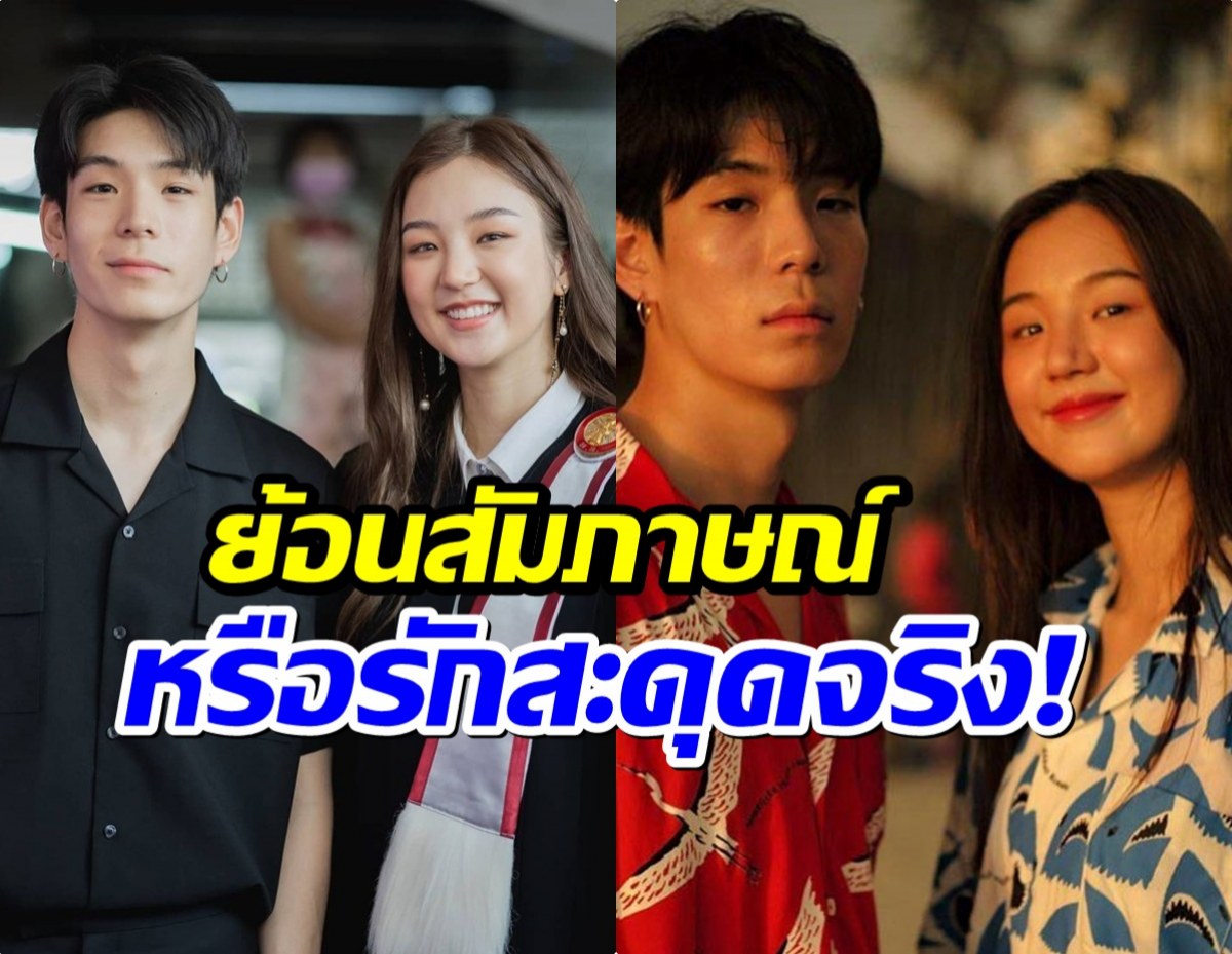 ย้อนฟังสัมภาษณ์ เจเจ-ต้าเหนิง สะดุดคำพูดนี้ ก่อนมีข่าวเลิก