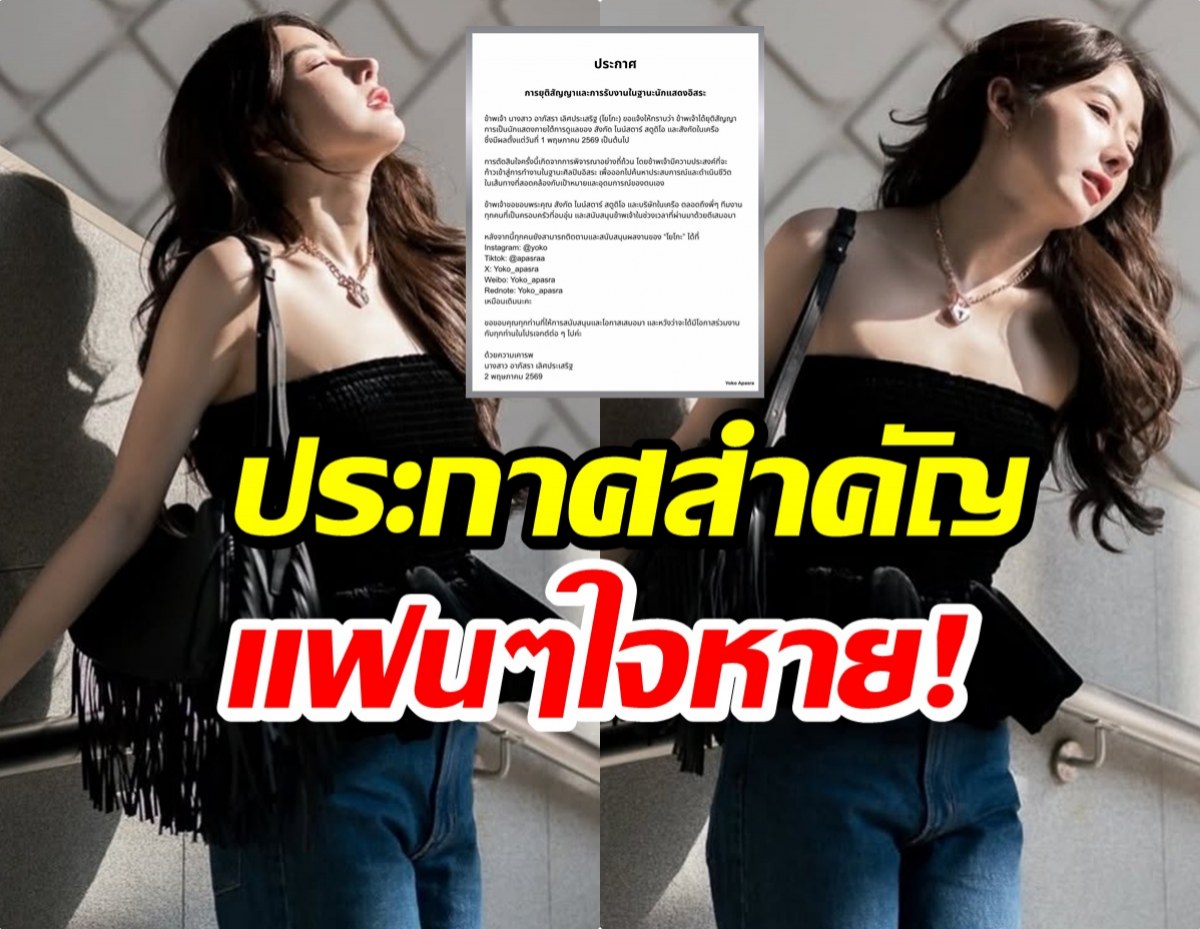 ใจหายทั้งด้อม! นักเเสดงสาวดาวรุ่ง ร่อนประกาศสำคัญ