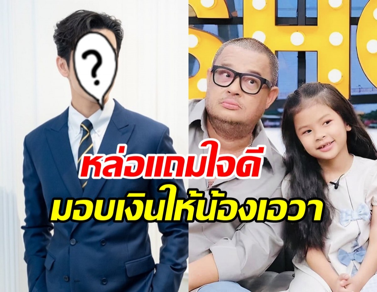 ซึ้งน้ำใจ ดาราหนุ่มดัง มอบทุนการศึกษา ลูกสาวแดนนี่ ศรีภิญโญ