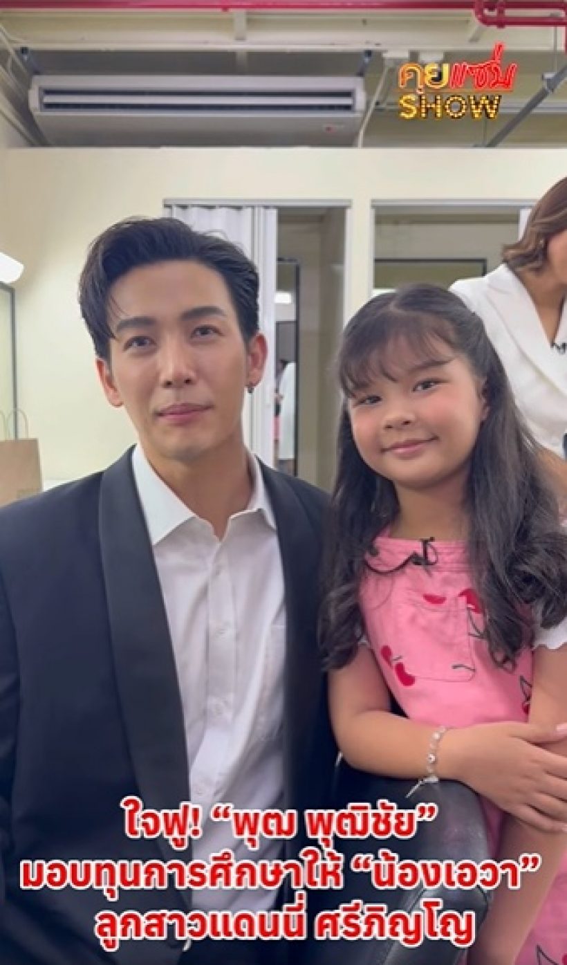 ซึ้งน้ำใจ ดาราหนุ่มดัง มอบทุนการศึกษา ลูกสาวแดนนี่ ศรีภิญโญ