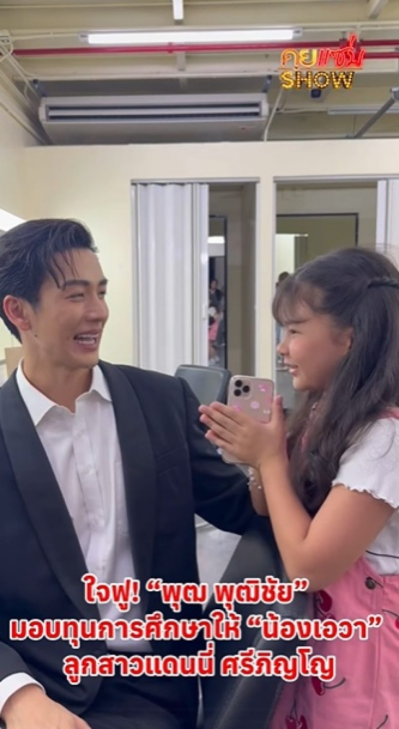 ซึ้งน้ำใจ ดาราหนุ่มดัง มอบทุนการศึกษา ลูกสาวแดนนี่ ศรีภิญโญ