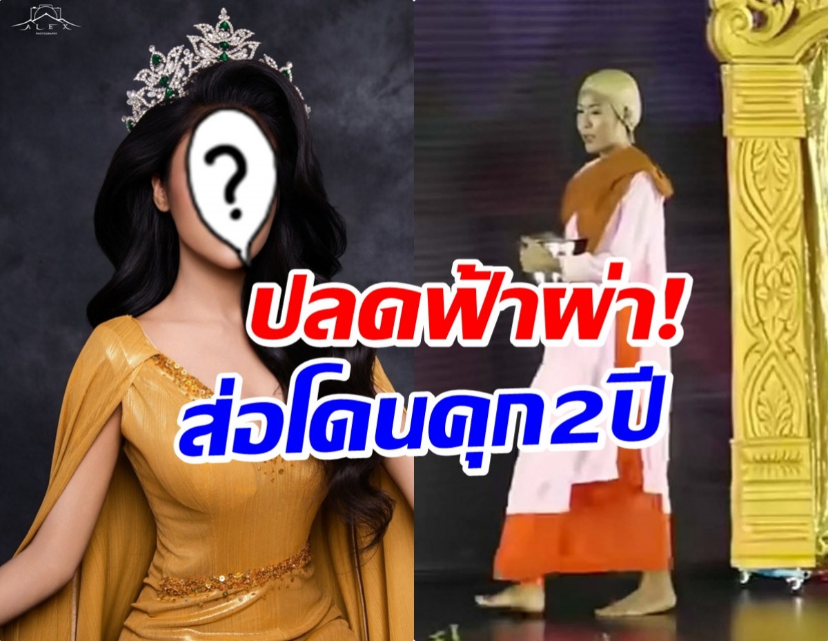 เล่นไม่รู้เรื่อง! สั่งปลดมิสเเกรนด์ดัง เซ่นชุดประจำชาติเเม่ชี