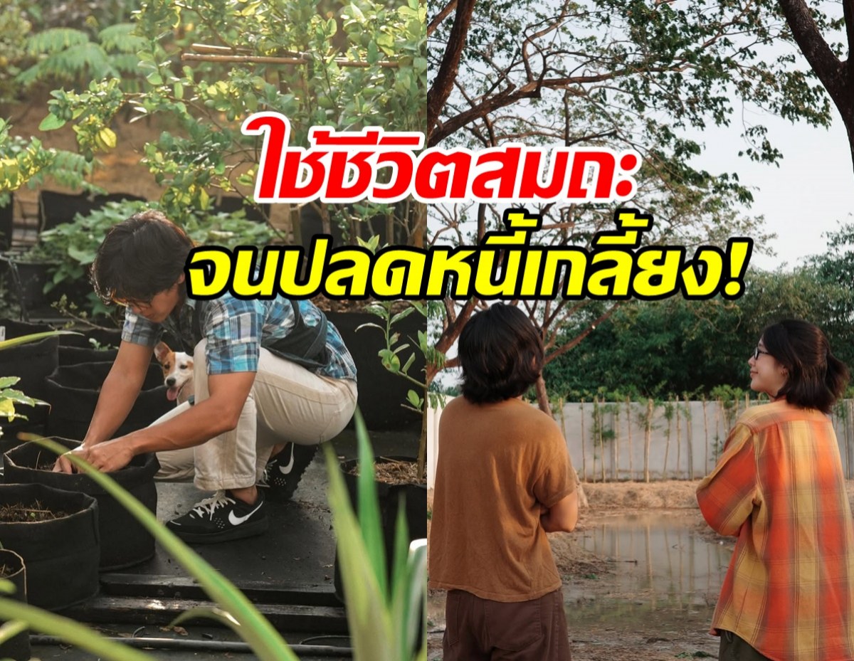ดาราหนุ่มดัง แฮปปี้เคลียร์หนี้หมด หลังหายไป ใช้ชีวิตชาวสวน