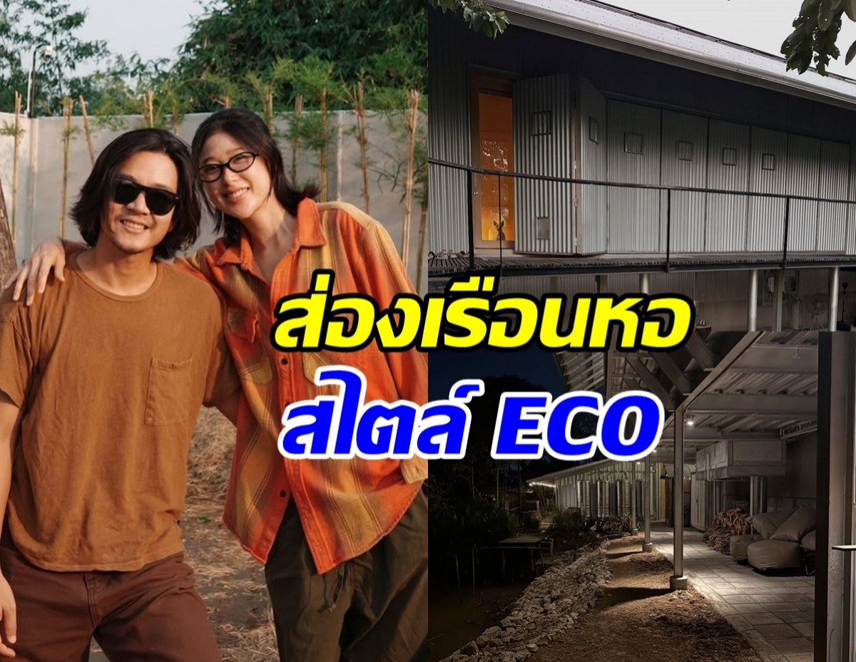 ส่องบ้าน โทนี่-แก้ว หลังจับมือช่วยกันสร้าง สมถะแต่น่าอยู่