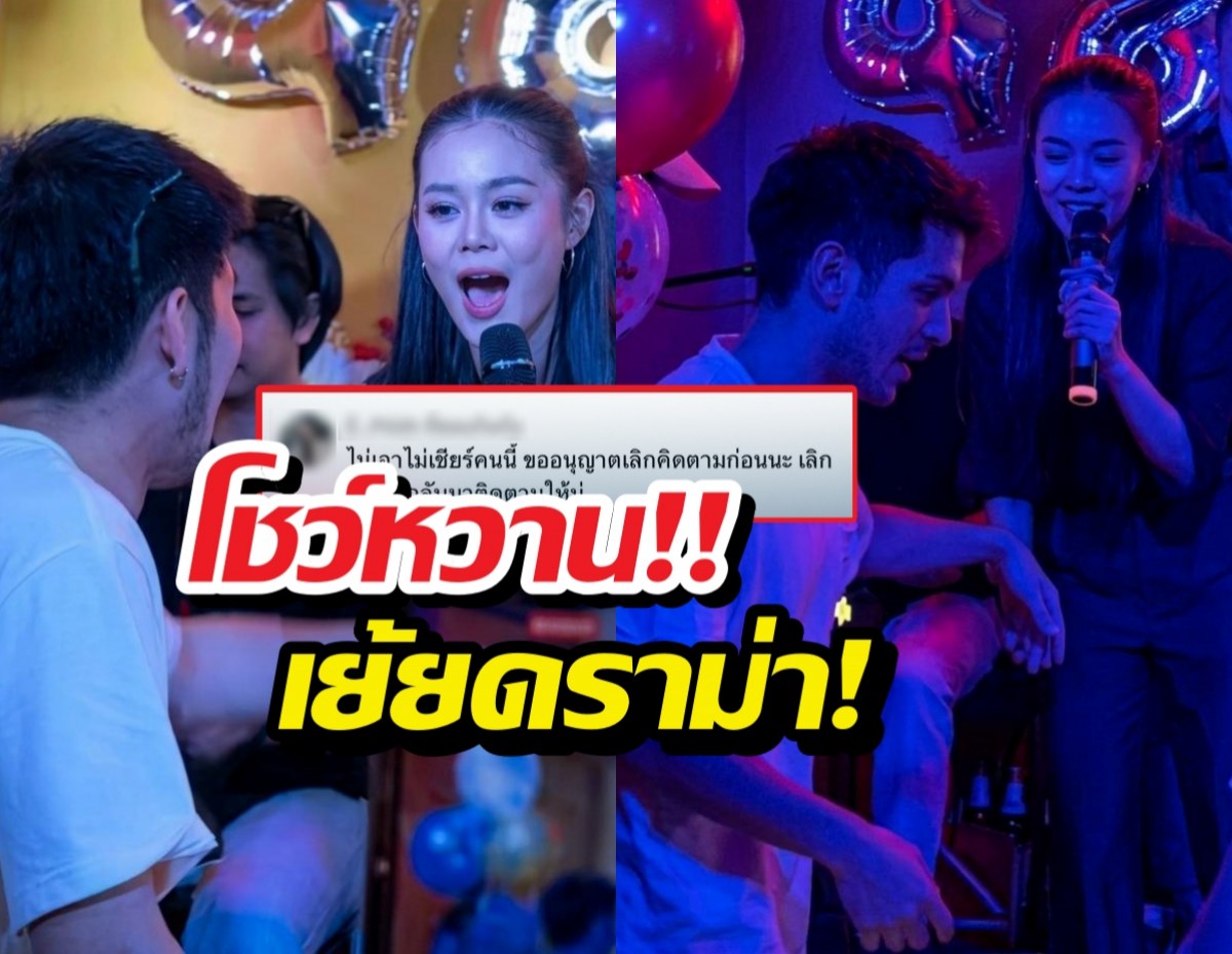 ส่องลำไย-กัปตันช้าง อวดหวาน เย้ยดราม่าคนนี้ไม่ปลื้ม!