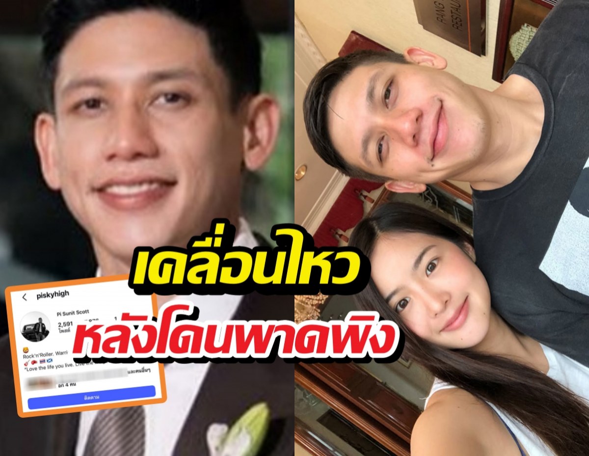 ส่องด่วน!พายสุนิษฐ์ เคลื่อนไหวหลังโดนพาดพิงดราม่าทรายสก๊อต