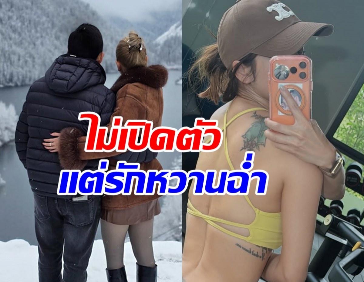 ซูมด่วน! ดาราสาวลูกหนึ่ง โชว์โมเมนต์คลั่งรักแฟน แม้ไม่เปิดตัว