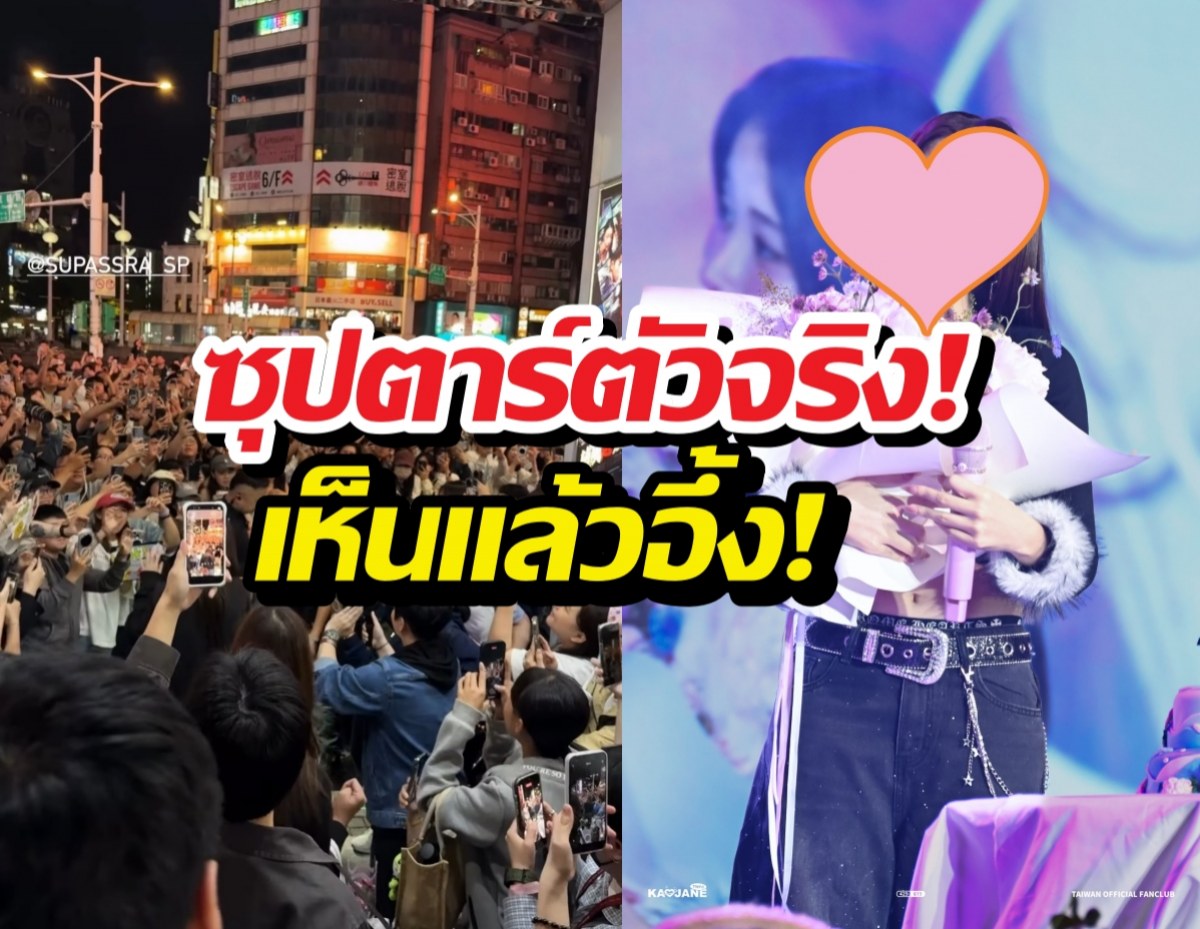 ไต้หวันลุกเป็นไฟ!นางเอกดังโชว์ออร่า จนทำคนแห่กรี๊ดจนหูดับ!