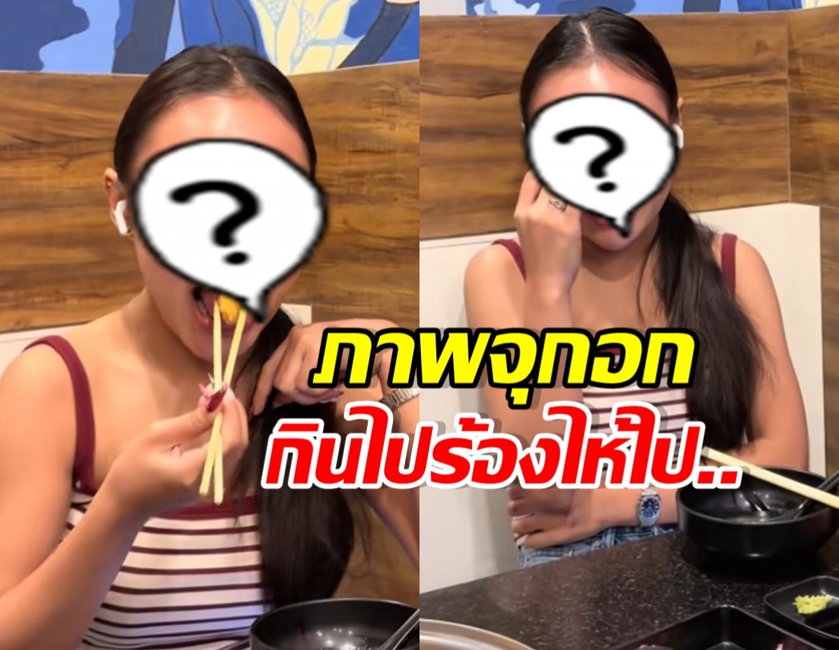 นักร้องสาวดัง กินข้าวทั้งน้ำตา แห่สงสัยเลิกแฟนแล้วจริงหรอ?