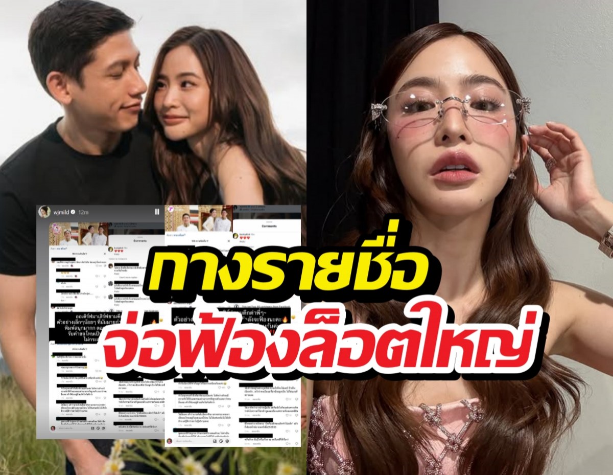 โหมดโหดทำงาน!มายด์กางรายชื่อจ่อฟ้อง ชาวเน็ตแห่ปิดไอจีหนี!