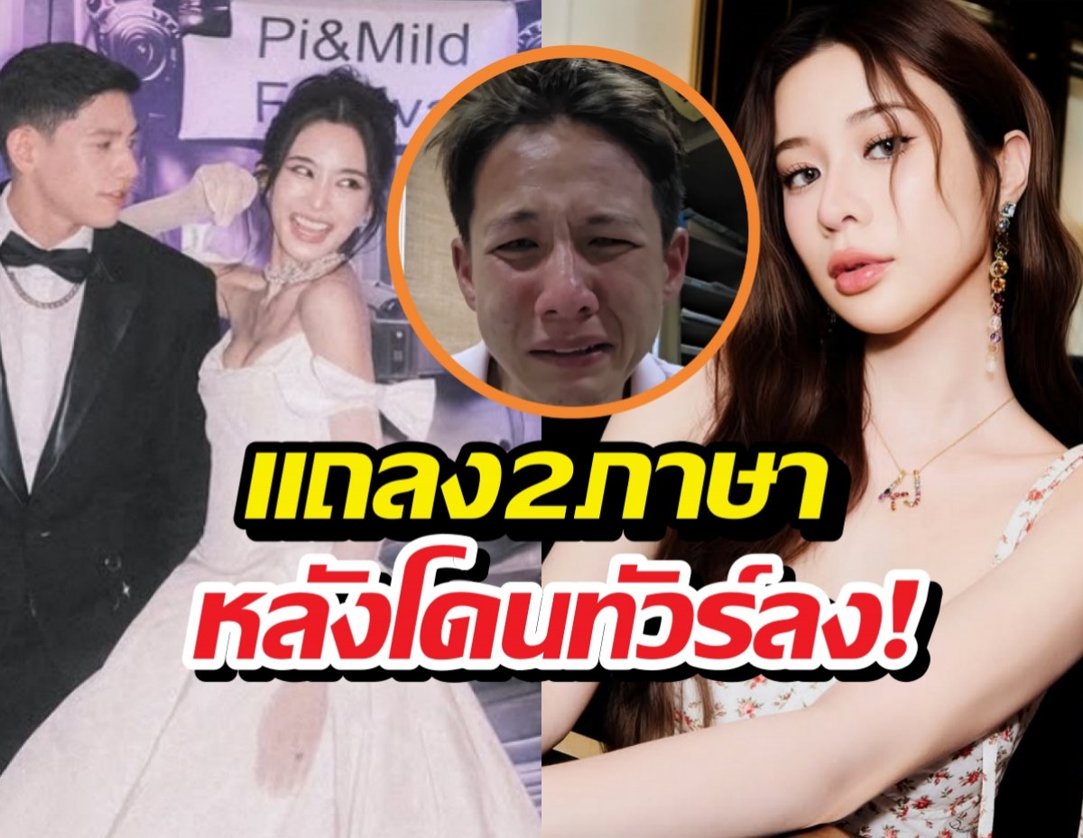 เก้า สุภัสสรา แถลง2ภาษา หลังทัวร์ลงปมเมนต์IGมายด์ลภัสลัล