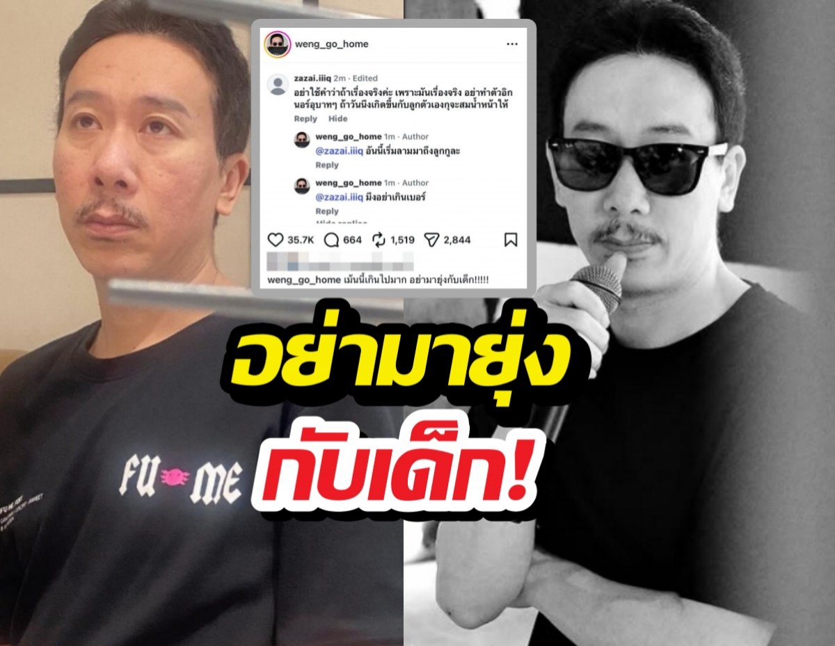 อย่ายุ่งกับเด็ก! พ่อเหว่งเดือดเตรียมเช็กบิลคนเมนต์ลามถึงลูก