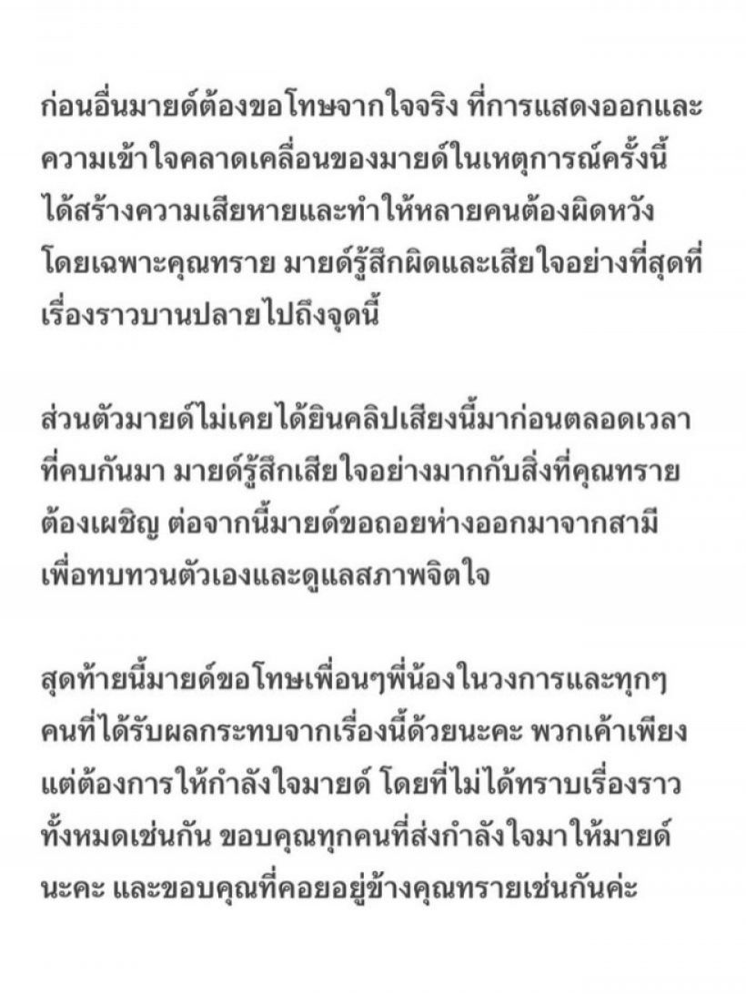 ส่องคำพูด มายด์ ลภัสลัล หลังได้ยินคลิปเสียงจาก ทราย สก๊อต