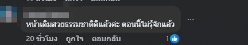 แรง! แห่ทัก เธอคนนี้หน้าเดิมสวยกว่า ศัลยกรรมจนไม่รู้จักแล้ว
