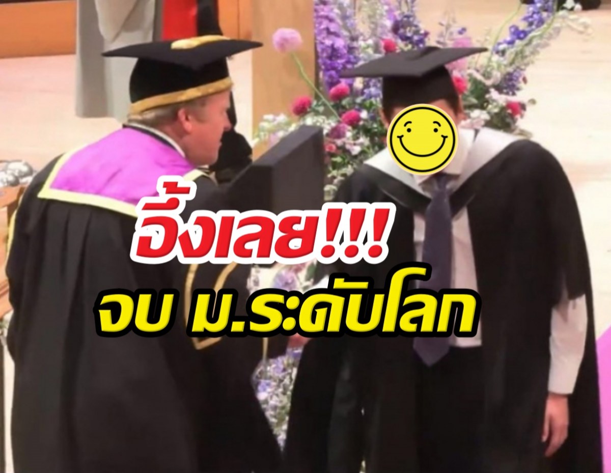 ไม่รวยจริงทำไม่ได้! พระเอกคนดังเรียนจบ ป.โท ยูดีกรีท็อปโลก!