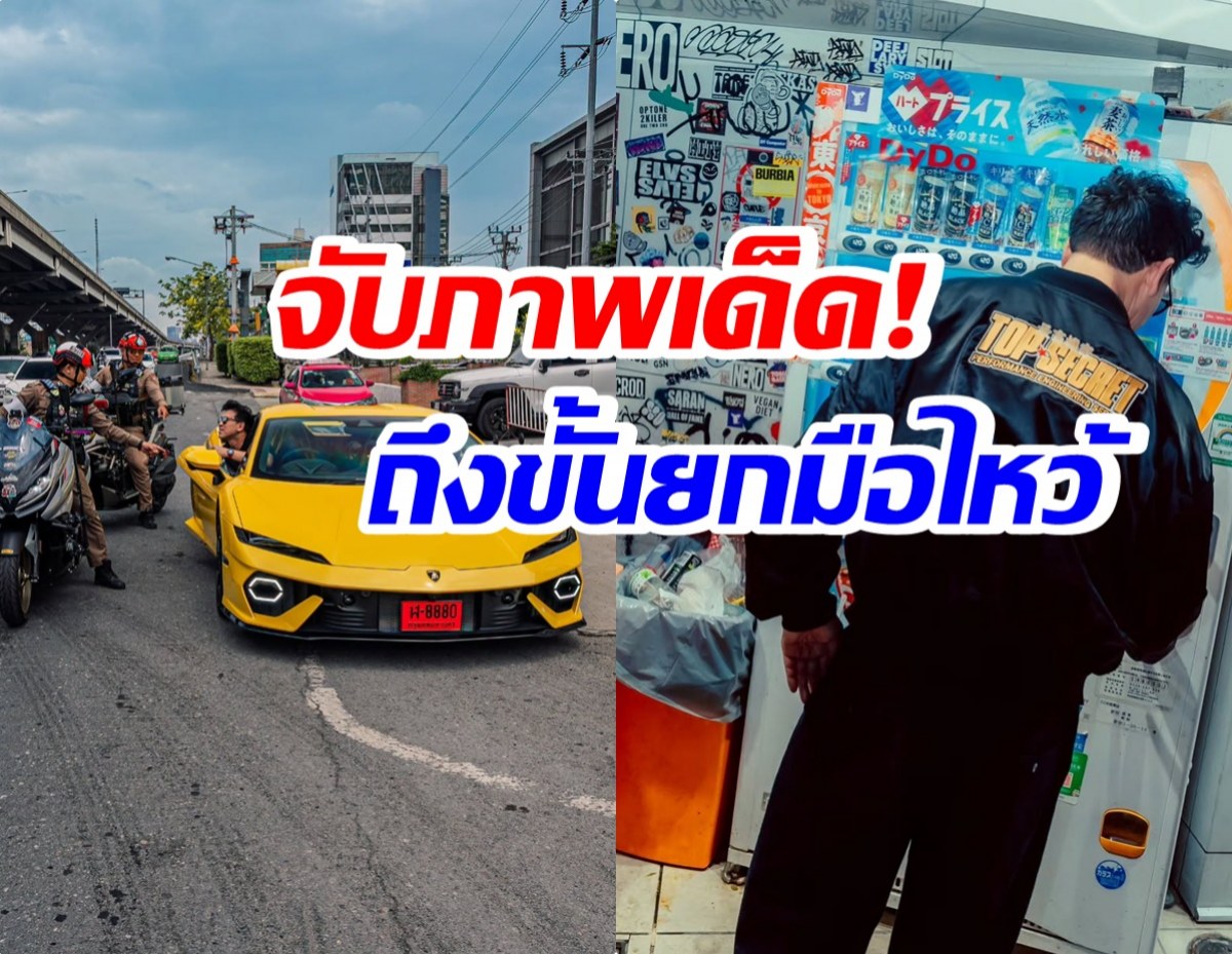 เเห่เเชร์! ไฮโซพันล้านกับจังหวะชุลมุน โดนตำรวจเรียก!