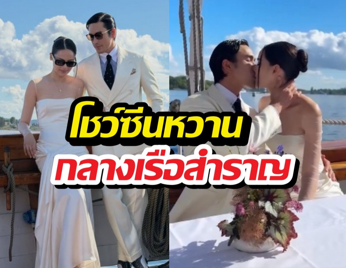 เริ่มแล้ววิวาห์หยุดโลก! ณเดชน์ญาญ่า ล่องเรือโชว์คิสสุดฟิน