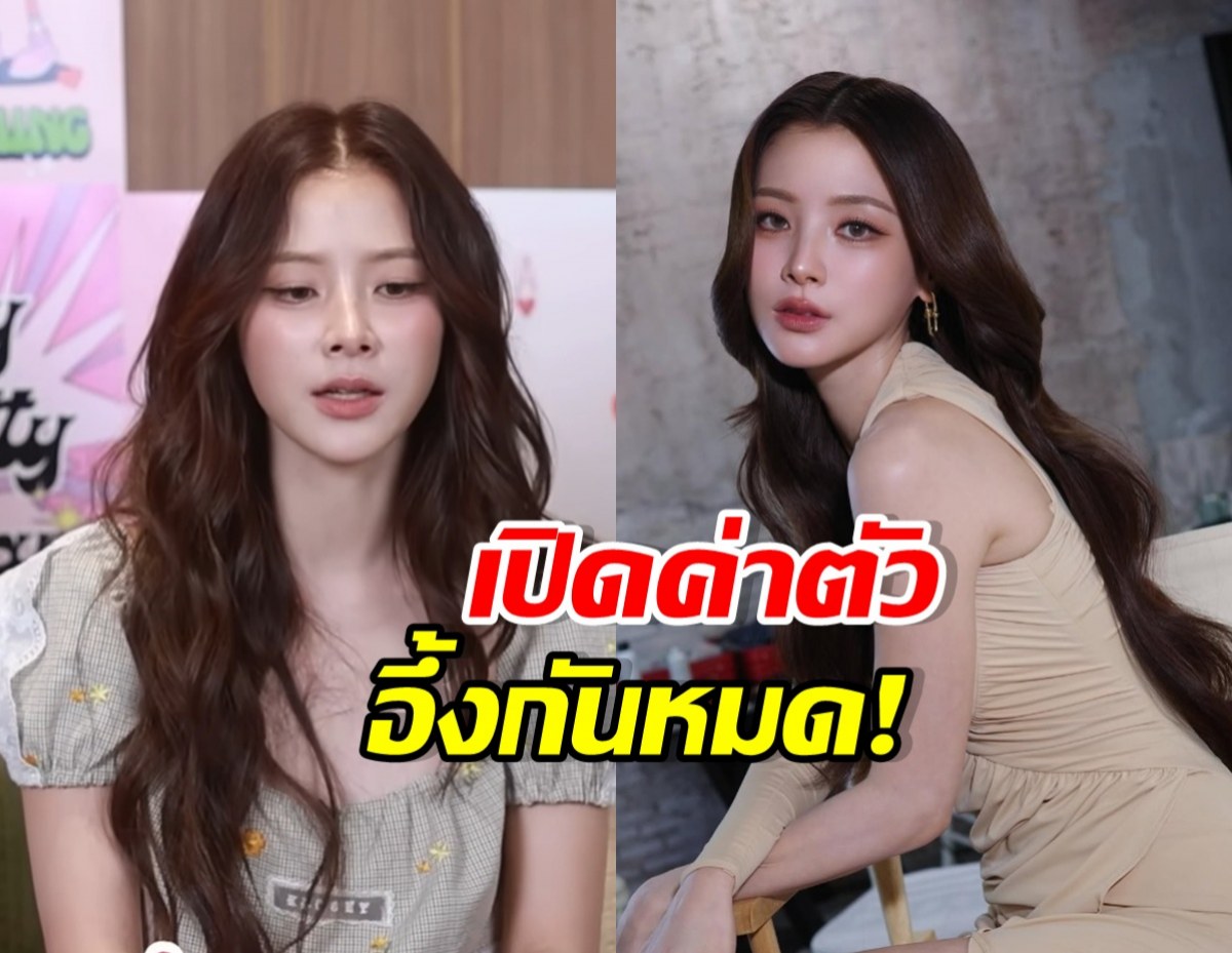 ใบเฟิร์น พิมพ์ชนก เปิดค่าตัวสุดอึ้ง! ได้เท่านี้...แต่ก็สู้ยิบตา