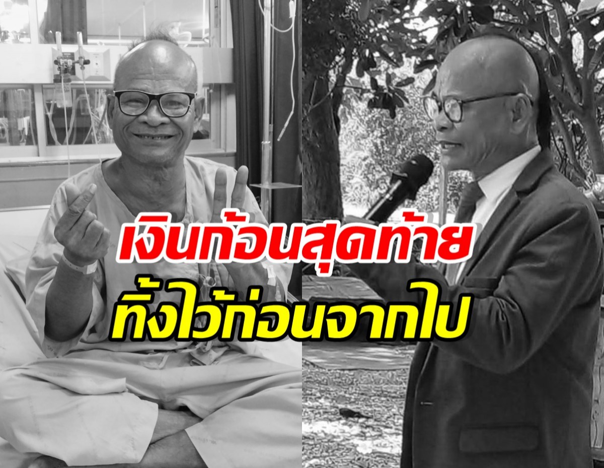 กำลังใจล้น ลูกชายสังข์ ดอกสะเดา เผยเงินก้อนสุดท้ายของพ่อ