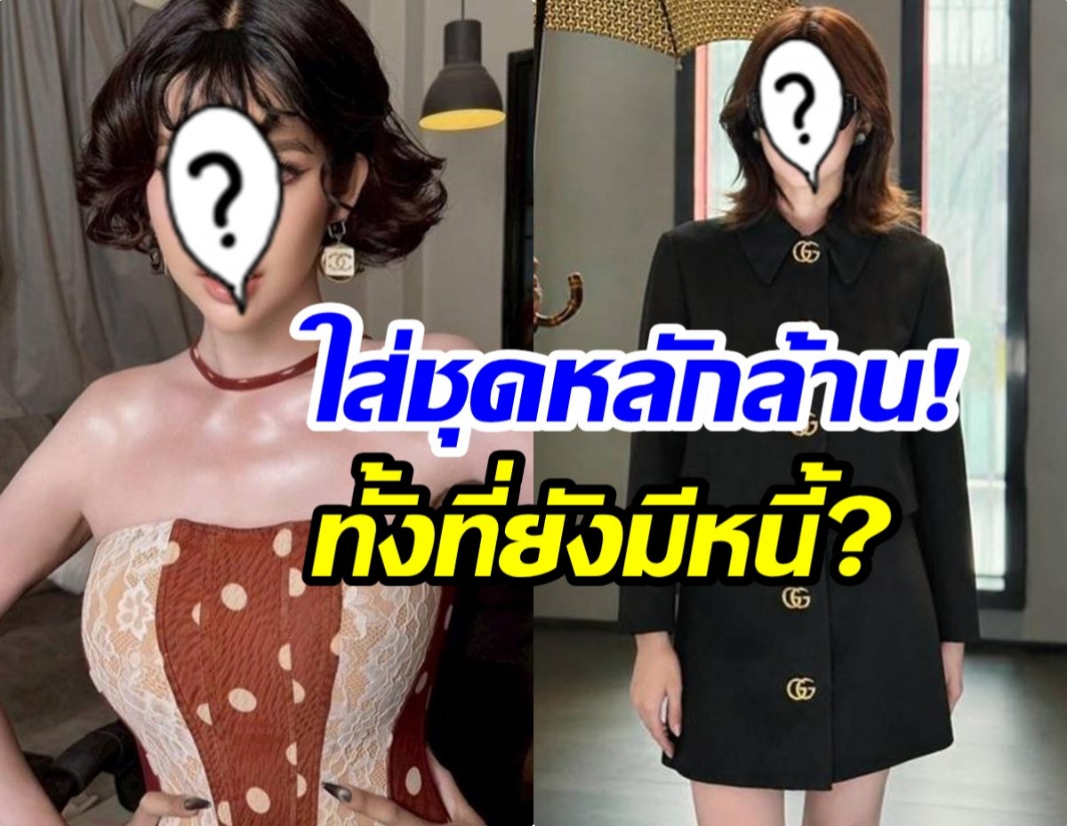 อินฟลูดัง โดนเเซะยับ ใส่ชุดหลักล้าน ปลดหนี้หมดเเล้วหรอ?