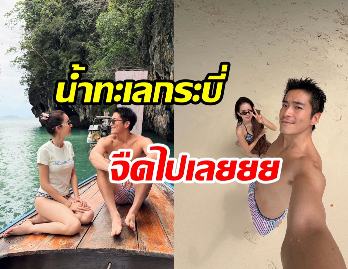 โบว์-อาเล็ก หวานไม่พัก! ทริปกระบี่ทำคนอิจฉาตาร้อนเพียบ