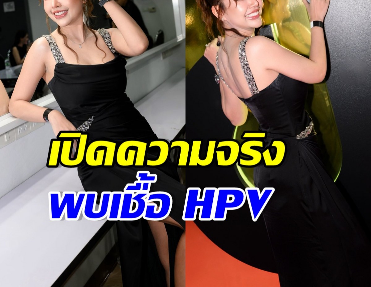 ตกใจ! ดาราสาวดัง ตรวจพบเชื้อ HPV 4ปีแล้วยังไม่หาย