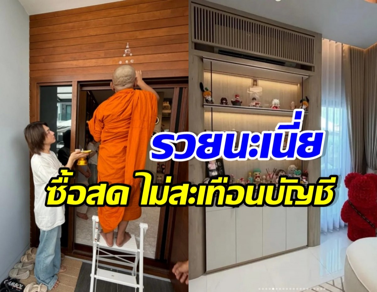 เขาคนนี้ ควักเงินสด 8 หลักซื้อบ้านได้ แบบไม่สะเทือนบัญชี
