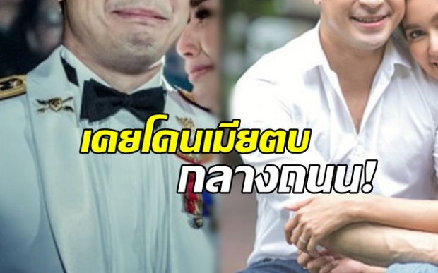 เปิดใจดาราดัง! เคยโดนเมียตบ กลางถนน เพราะเล่นไม่รู้เรื่อง!