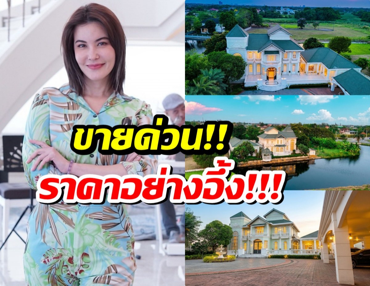 ฮือฮา! ธัญญ่า ประกาศขายบ้านหรูริมทะเลสาบ ราคาอึ้ง!