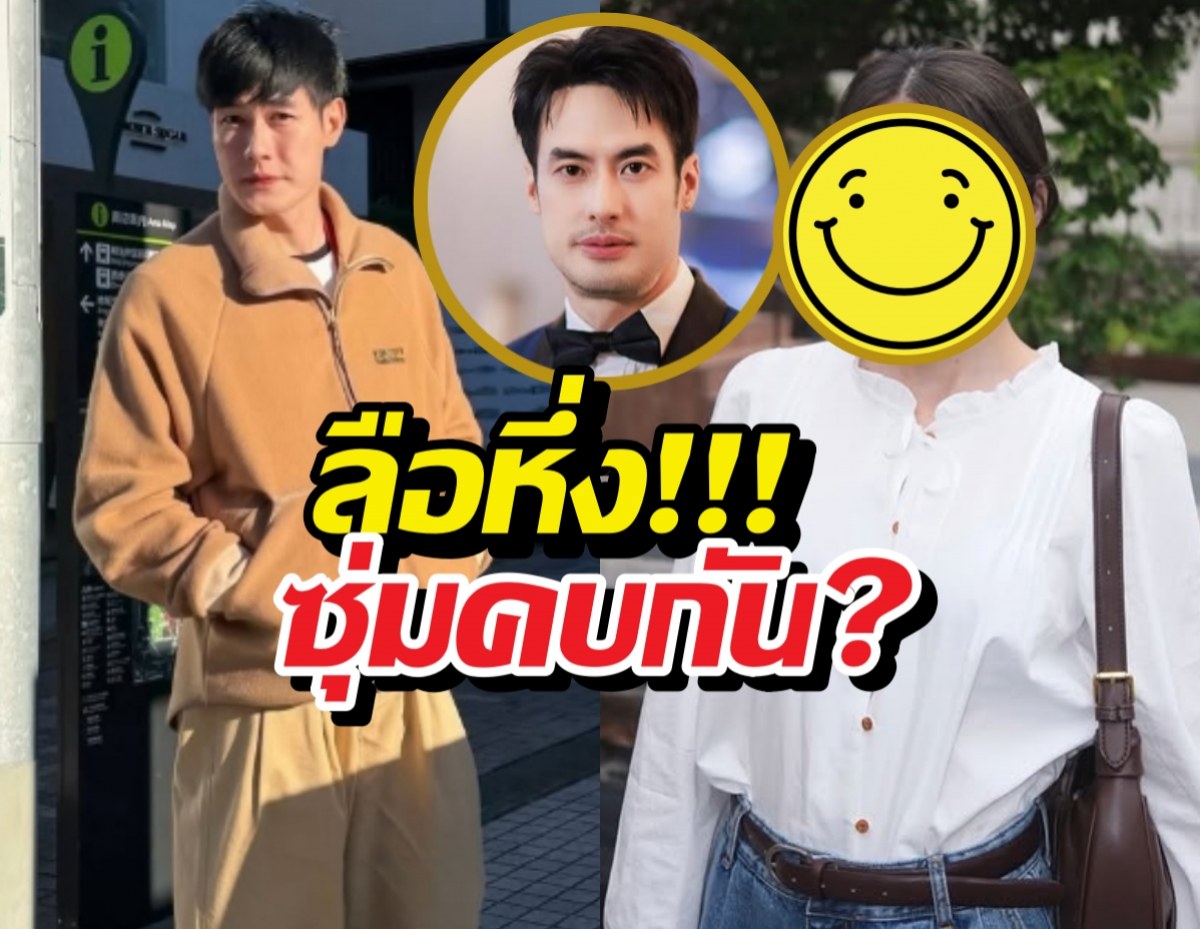 ฟังจากปากบอย หลังลือหึ่ง หน่องธนาซุ่มคบนางเอกGL?