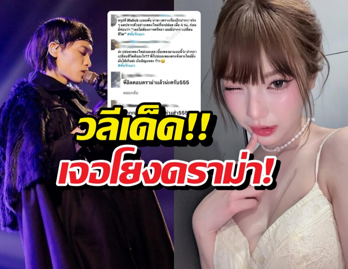 อิลสลิกฟาดท่อนแร็ปเพลงใหม่ เจอโยงดราม่าเบลอหน้าพั้นช์?