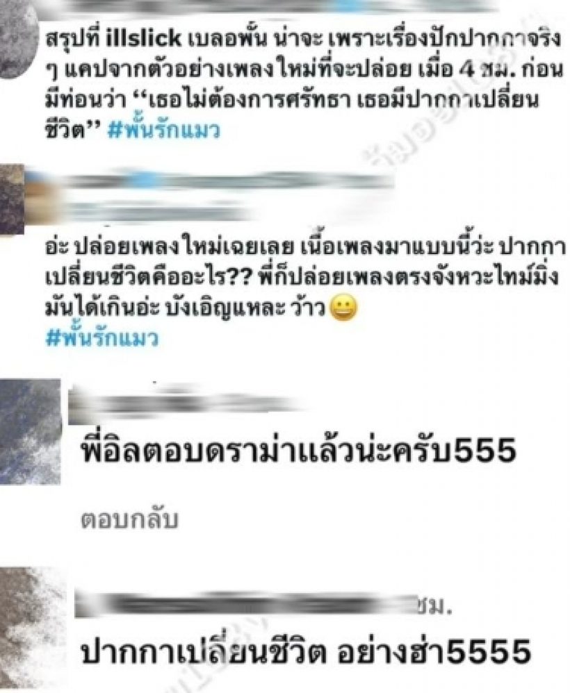 อิลสลิกฟาดท่อนแร็ปเพลงใหม่ เจอโยงดราม่าเบลอหน้าพั้นช์?