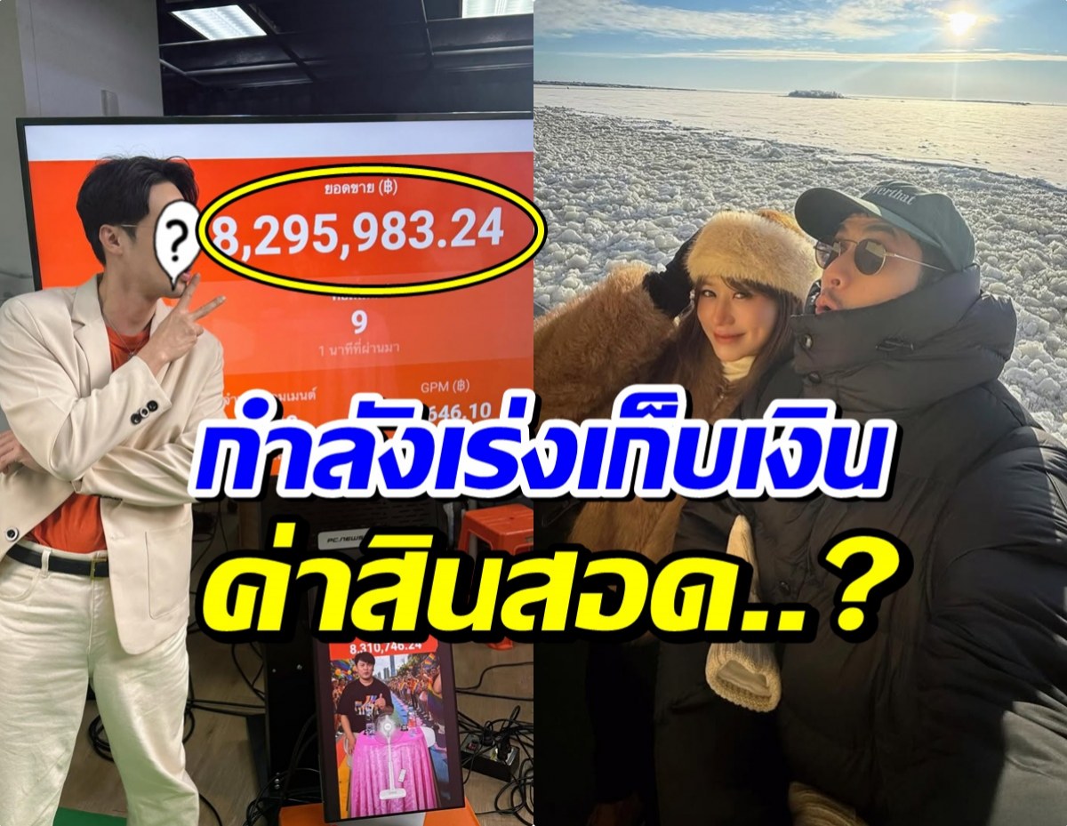 ยอดไลฟ์ปัง! พระเอกดัง เร่งโกยเงิน หรือมีแพลนขอสาวแต่งงาน?