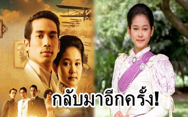 สี่แผ่นดิน เวอร์ชั่น “อุ้ม สิริยากร” เตรียมกลับมาฉายตรึงใจคนไทยอีกครั้ง!!