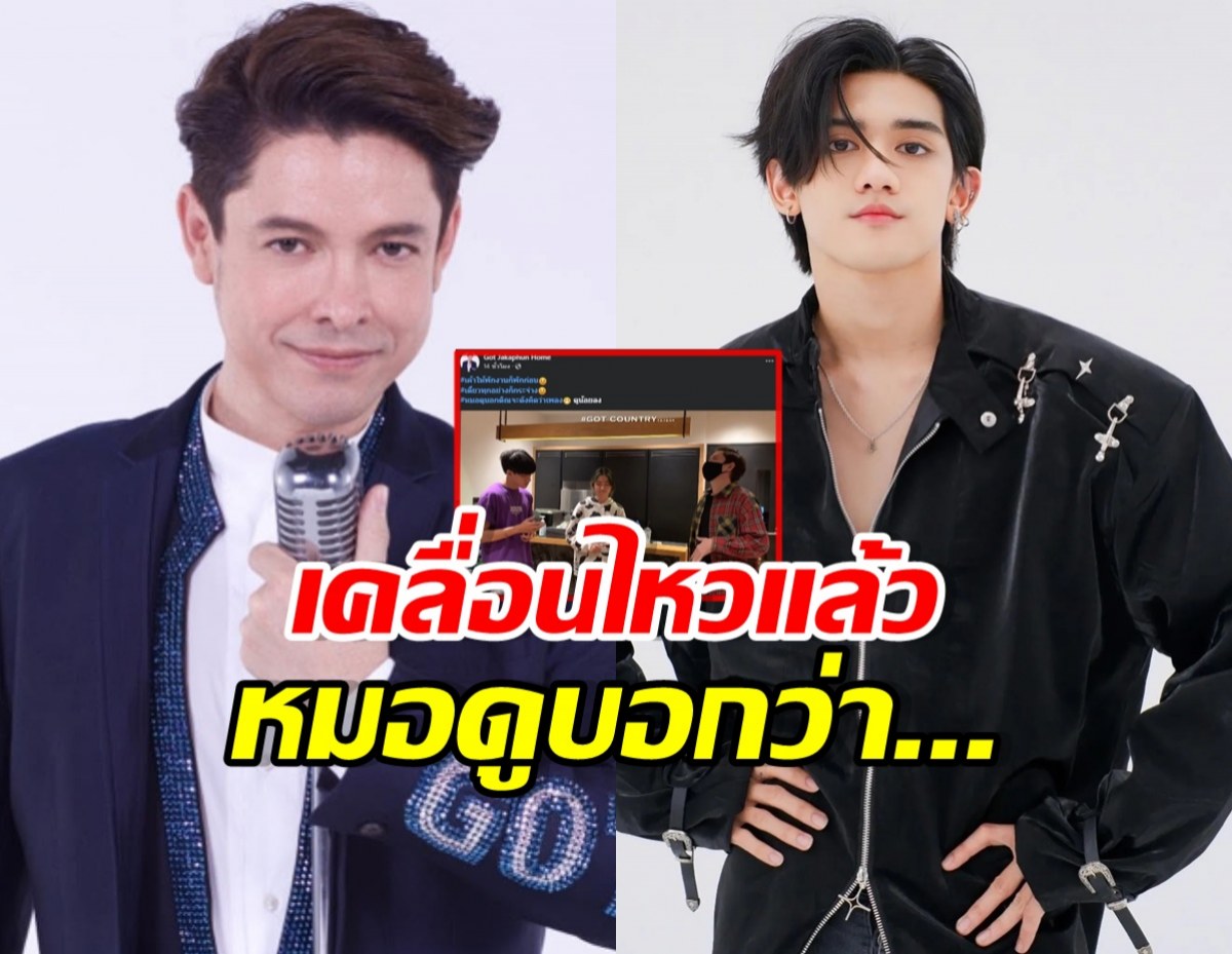 ก๊อท จักรพันธ์ โพสต์สั้นแต่จุก ปมติณติณ New Country