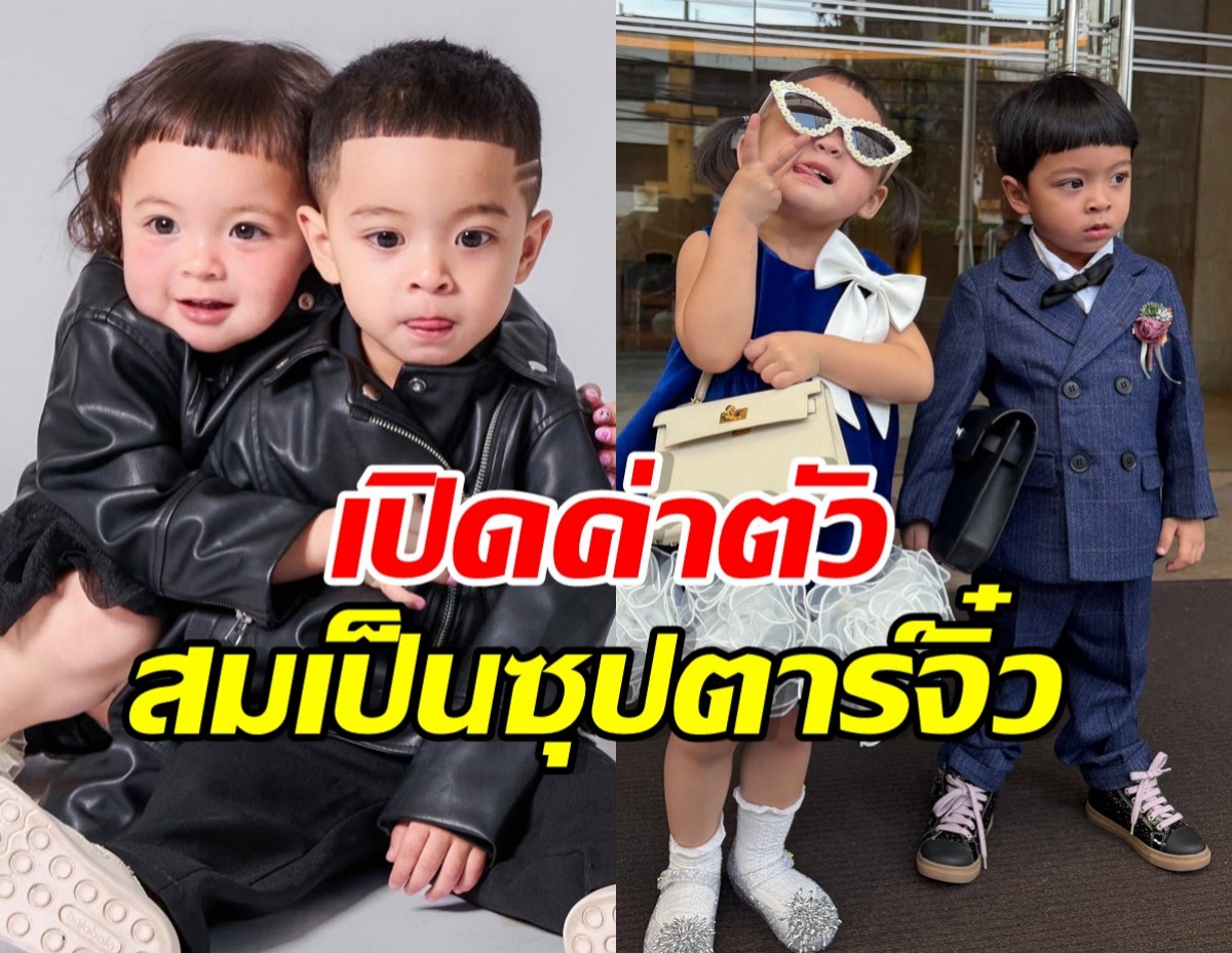 ว้าวเลยแหละ! เปิดค่าตัว น้องโซล-โมเน่ อยู่ในเรตนี้จริง?