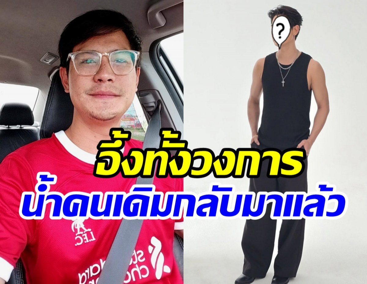 ร่างทอง น้ำ รพีภัทร กลับมาแล้ว เชียร์ ถึงกับเอามือทาบอก!