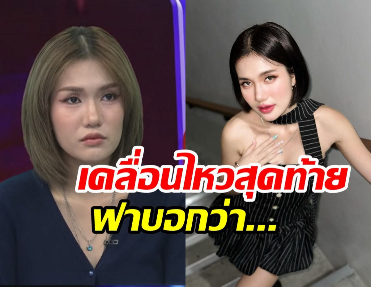 เคลื่อนไหวสุดท้ายของ ฟาริดา ก่อนปิดไอจีลาโซเชียล