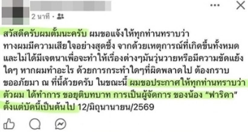 ด่วน!ผจก.ฟารีดายุติบทบาท หล้งดราม่าหนัก