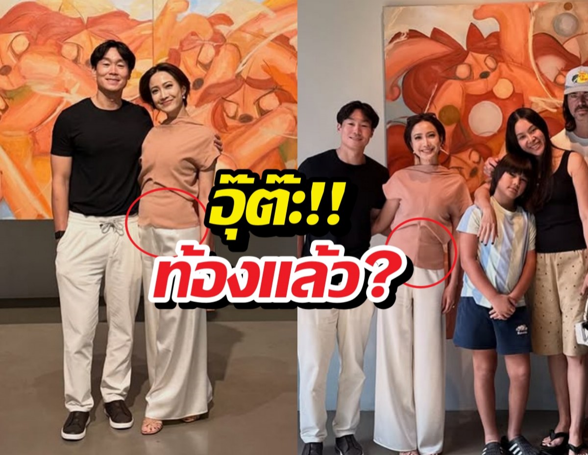 แต้ว ณฐพร ท้องแล้ว? ชาวเน็ตแห่ซูมท้องวุ่น!