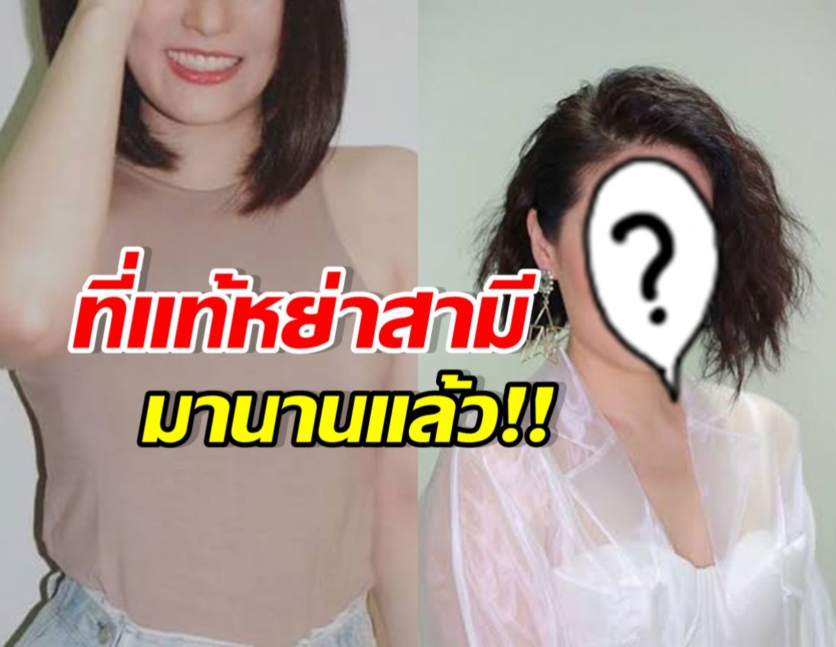 หลายคนตกใจ! เพิ่งรู้ เธอคนนี้ หย่าอดีตสามีนานแล้ว
