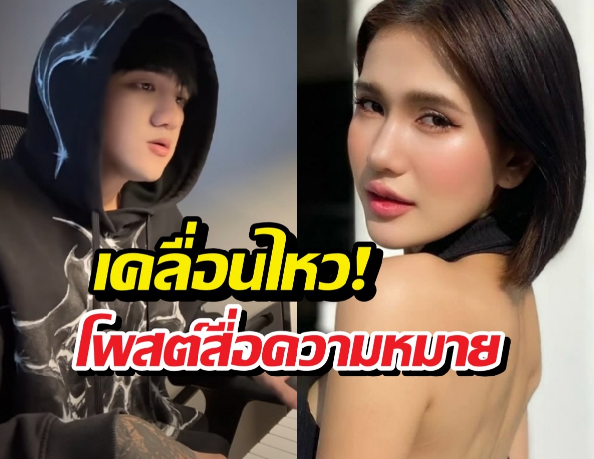 จับตา ติณติณเคลื่อนไหว โพสต์สื่อนัยยะก่อนตรวจDNA