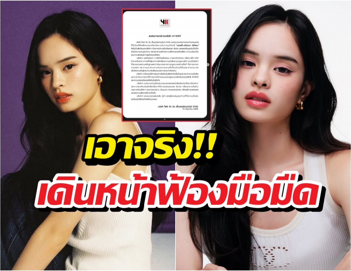 ต้นสังกัด แอลลี่ อชิรญา ขู่ฟ้องมือโพสต์ทำเสียชื่อ